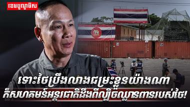 ថៃប្រឹងលាងជម្រះខ្លួន