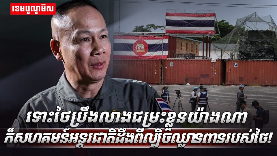 ថៃប្រឹងលាងជម្រះខ្លួន