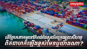 កំពង់ផែស្វយ័តក្រុងព្រះសីហនុ