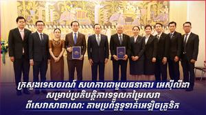 ក្រសួងទេសចរណ៍ សហការជាមួយធនាគារ អេស៊ីលីដា សម្រាប់ប្រតិបត្តិការទទួលកម្រៃសេវាពីសេវាសាធារណៈ តាមប្រព័ន្ធទូទាត់អេឡិចត្រូនិក