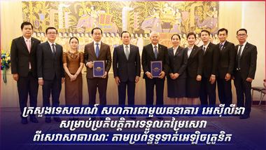 ក្រសួងទេសចរណ៍ សហការជាមួយធនាគារ អេស៊ីលីដា សម្រាប់ប្រតិបត្តិការទទួលកម្រៃសេវាពីសេវាសាធារណៈ តាមប្រព័ន្ធទូទាត់អេឡិចត្រូនិក