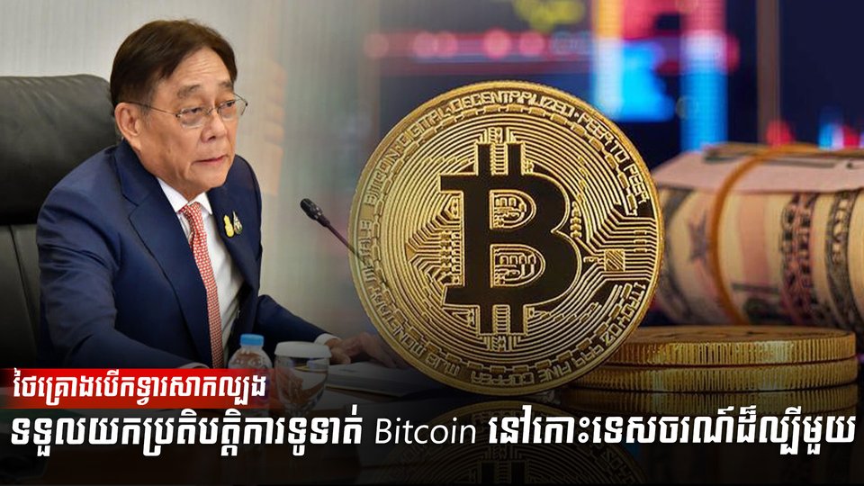 Bitcoin នៅភូកេត
