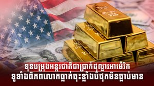 ទុនបម្រុងអន្តរជាតិ