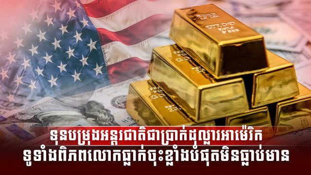 ទុនបម្រុងអន្តរជាតិ