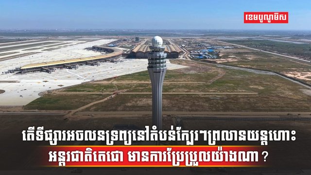វិស័យអចលនទ្រព្យ