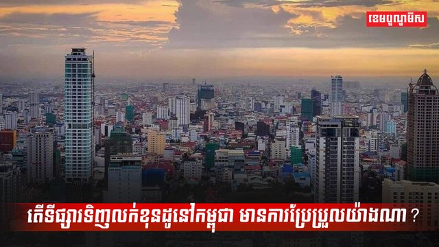 ទីផ្សារខុនដូ