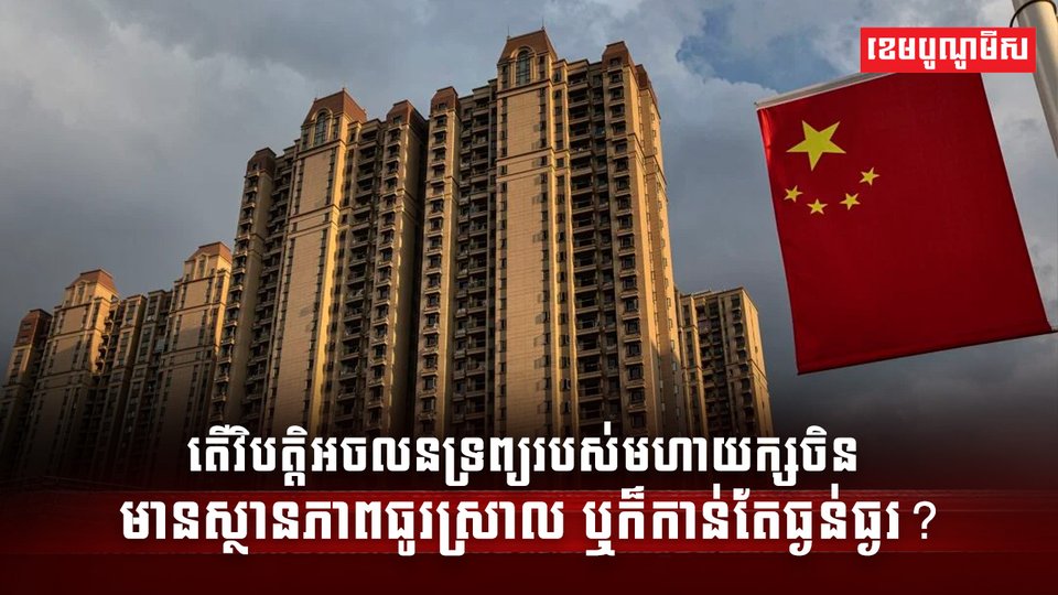 វិស័យអចលនទ្រព្យ