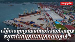 វិស័យដឹកជញ្ជូន