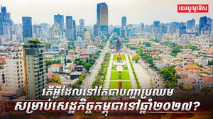 សេដ្ឋកិច្ចកម្ពុជា នៅឆ្នាំ២០២៧