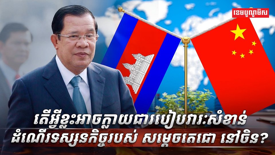 សម្តេចតេជោ
