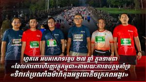 ហ្វតតេ អបអរសាទរខួប ២៧ ឆ្នាំ ក្នុងនាមជា «ខែលការពារហិរញ្ញវត្ថុកម្ពុជា» តាមរយៈការឧបត្ថម្ភគាំទ្រ «ទិវារត់ប្រណាំងម៉ារ៉ាតុងអន្តរជាតិចក្រភពអង្គរ»