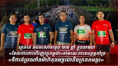 ហ្វតតេ អបអរសាទរខួប ២៧ ឆ្នាំ ក្នុងនាមជា «ខែលការពារហិរញ្ញវត្ថុកម្ពុជា» តាមរយៈការឧបត្ថម្ភគាំទ្រ «ទិវារត់ប្រណាំងម៉ារ៉ាតុងអន្តរជាតិចក្រភពអង្គរ»