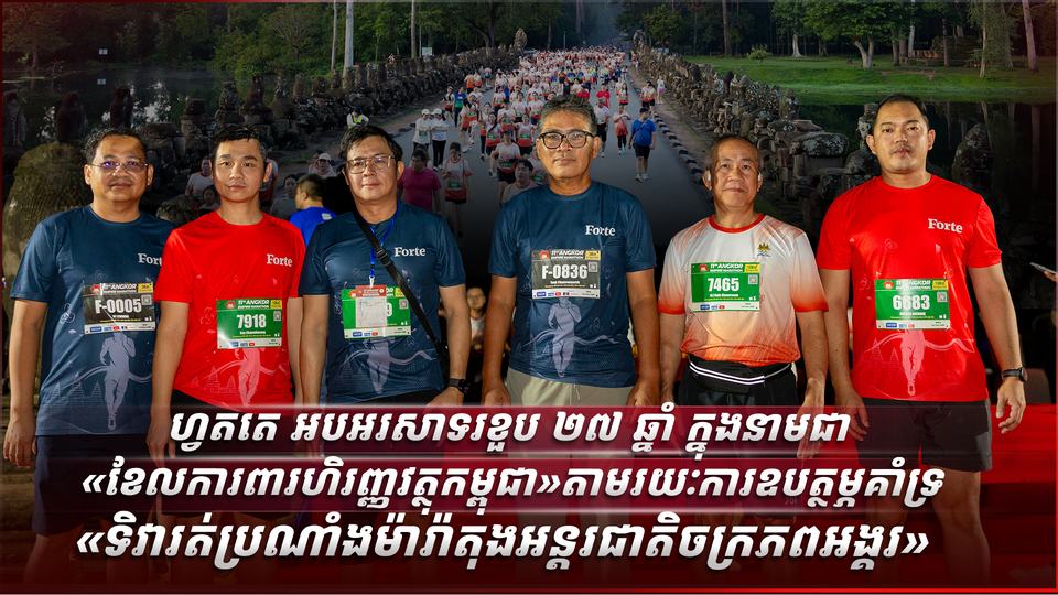 ហ្វតតេ អបអរសាទរខួប ២៧ ឆ្នាំ ក្នុងនាមជា «ខែលការពារហិរញ្ញវត្ថុកម្ពុជា» តាមរយៈការឧបត្ថម្ភគាំទ្រ «ទិវារត់ប្រណាំងម៉ារ៉ាតុងអន្តរជាតិចក្រភពអង្គរ»