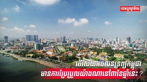 វិស័យអចលនទ្រព្យ
