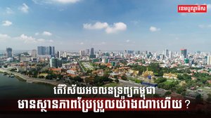 វិស័យអចលនទ្រព្យ