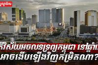 វិស័យអចលនទ្រព្យ