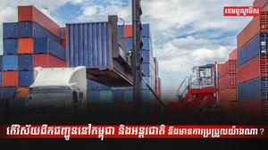 វិស័យដឹកជញ្ជូន