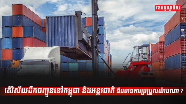វិស័យដឹកជញ្ជូន