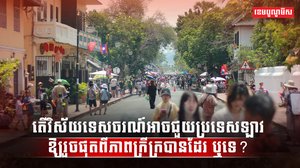 វិស័យទេសចរណ៍