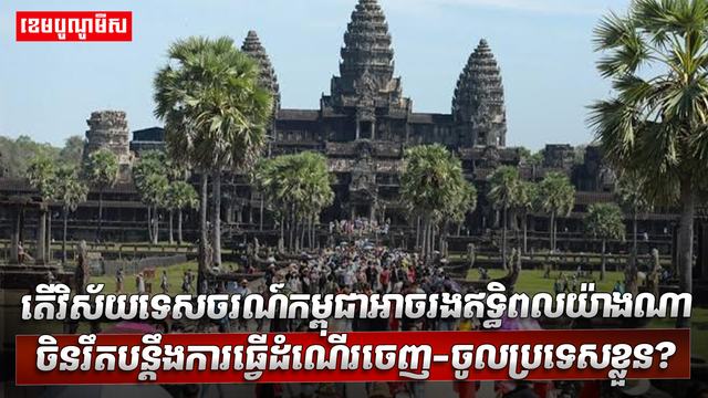 វិស័យទេសចរណ៍