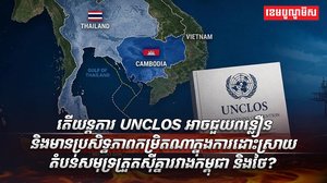 យន្តការ UNCLOS