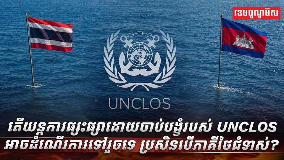 យន្តការ UNCLOS