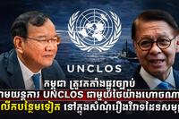 កម្ពុជាត្រូវតតាំងផ្លូវច្បាប់ក្រោមយន្តការ UNCLOS
