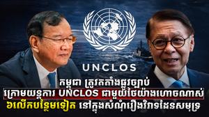 កម្ពុជាត្រូវតតាំងផ្លូវច្បាប់ក្រោមយន្តការ UNCLOS
