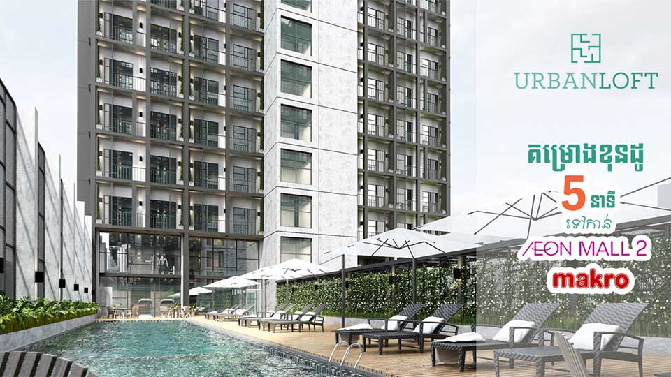 គម្រោងខុនដូ Urban Loft នឹងបើក​លក់​ឆាប់ៗ​នេះ ដែល​ស្ថិត​នៅ​ក្បែរផ្សារ​ទំនើប AEON ២ ខណ្ឌ​សែនសុខ។