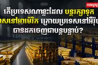 រក្សាទុកមាសនៅអាម៉េរិក
