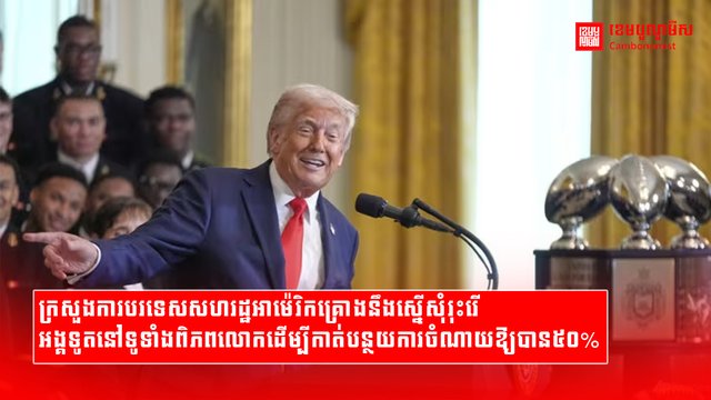 ក្រសួងការបរទេសសហរដ្ឋអាម៉េរិកគ្រោងនឹងស្នើសុំរុះរើអង្គទូតនៅទូទាំងពិភពលោកដើម្បីកាត់បន្ថយការចំណាយឱ្យបាន៥០%