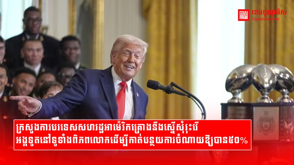 ក្រសួងការបរទេសសហរដ្ឋអាម៉េរិកគ្រោងនឹងស្នើសុំរុះរើអង្គទូតនៅទូទាំងពិភពលោកដើម្បីកាត់បន្ថយការចំណាយឱ្យបាន៥០%