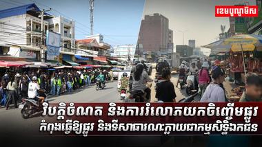 វិបត្តិចំណត_និងការរំលោភយកចិញ្ចើមផ្លូវកំពុងធ្វើឱ្យផ្លូវ_និងទីសាធ (2)