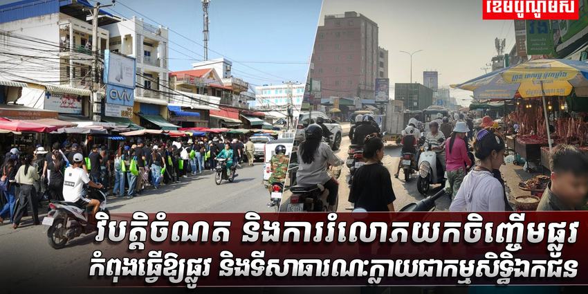 វិបត្តិចំណត_និងការរំលោភយកចិញ្ចើមផ្លូវកំពុងធ្វើឱ្យផ្លូវ_និងទីសាធ (2)