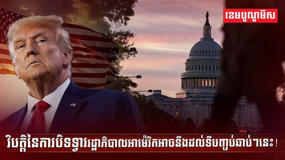 វិបត្តិនៃការបិទទ្វាររដ្ឋាភិបាល