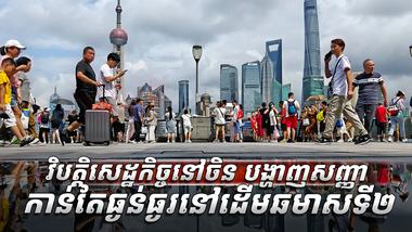 វិស័យសេដ្ឋកិច្ច