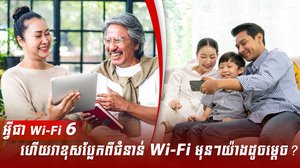 អ្វីជា Wi-Fi 6 ហើយវាខុសប្លែកពីជំនាន់ Wi-Fi មុនៗយ៉ាងដូចម្តេច?
