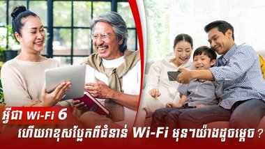 អ្វីជា Wi-Fi 6 ហើយវាខុសប្លែកពីជំនាន់ Wi-Fi មុនៗយ៉ាងដូចម្តេច?