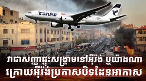 ក្រុមហ៊ុនអាកាសចរណ៍