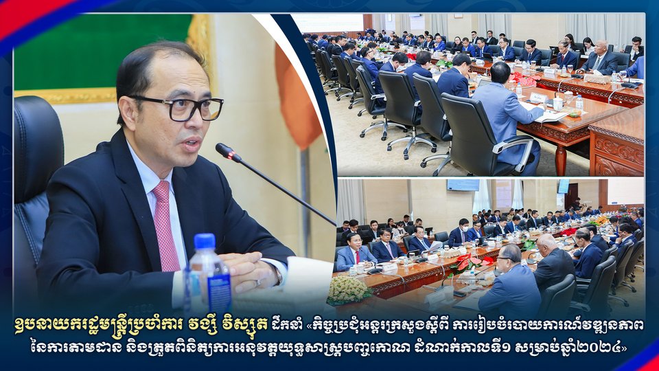 ឧបនាយករដ្ឋមន្រ្តីប្រចាំការ វង្សី វិស្សុត ដឹកនាំ