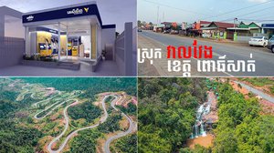 តំបន់វាលវែងដ៏ល្បីនៃខេត្តពោធិ៍សាត់ ក៏មាន​សេវាធនាគារស្វ័យប្រវត្តិប្រើដែរ!