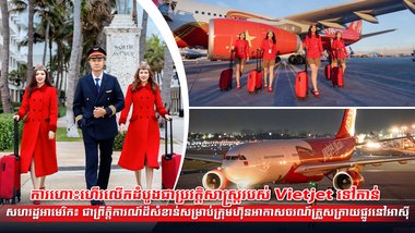 ការហោះហើរលើកដំបូងជាប្រវត្តិសាស្ត្ររបស់ Vietjet ទៅកាន់សហរដ្ឋអាមេរិក៖  ជាព្រឹត្តិការណ៍ដ៏សំខាន់សម្រាប់ក្រុមហ៊ុនអាកាសចរណ៍ត្រួសត្រាយផ្លូវនៅអាស៊ី