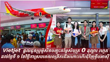 បើកដំណើរការជើងហោះហើរថ្មី ហាណូយ–តៃណាន និងតភ្ជាប់ជើងហោះហើរឡើងវិញរវាង ទីក្រុងហូជីមិញ–ឈៀងម៉ៃ