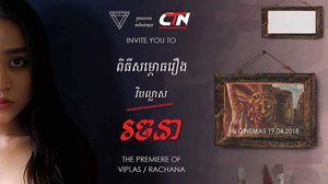 ហេតុផល​មួយចំនួន​ដែលអ្នក​គួរ​ទស្សនា​កុនខ្មែរ រឿង វិបល្លាស/រចនា!