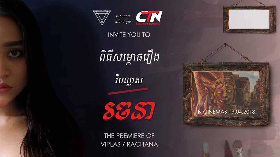 ហេតុផល​មួយចំនួន​ដែលអ្នក​គួរ​ទស្សនា​កុនខ្មែរ រឿង វិបល្លាស/រចនា!