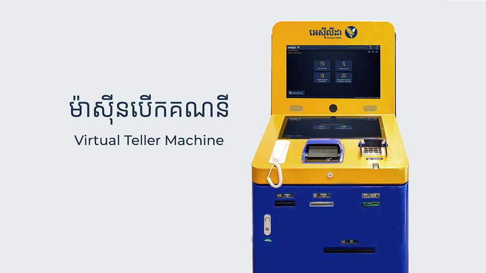 ម៉ាស៊ីន​បើក​គណនី និង​បោះពុម្ព​បណ្ណ​ អេធីអឹម ដោយ​ស្វ័យ​ប្រវត្តិរបស់ ធនាគារ អេស៊ីលីដា ។