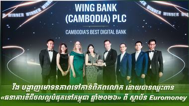 វីង បង្ហាញមោទនភាពទៅកាន់ពិភពលោក ដោយបានឈ្នះពាន
