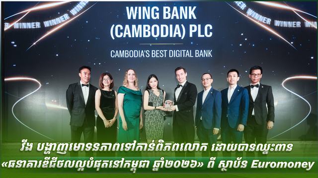វីង បង្ហាញមោទនភាពទៅកាន់ពិភពលោក ដោយបានឈ្នះពាន