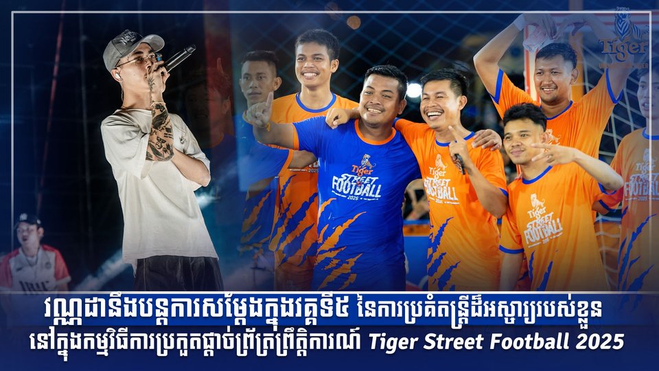 វណ្ណដានឹងបន្តការសម្តែងក្នុងវគ្គទី៥ នៃការប្រគំតន្ត្រីដ៏អស្ចារ្យរបស់ខ្លួន នៅក្នុងកម្មវិធីការប្រកួតផ្ដាច់ព្រ័ត្រព្រឹត្តិការណ៍ Tiger Street Football 2025