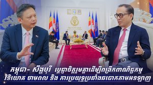 កម្ពុជា និងសិង្ហបុរី